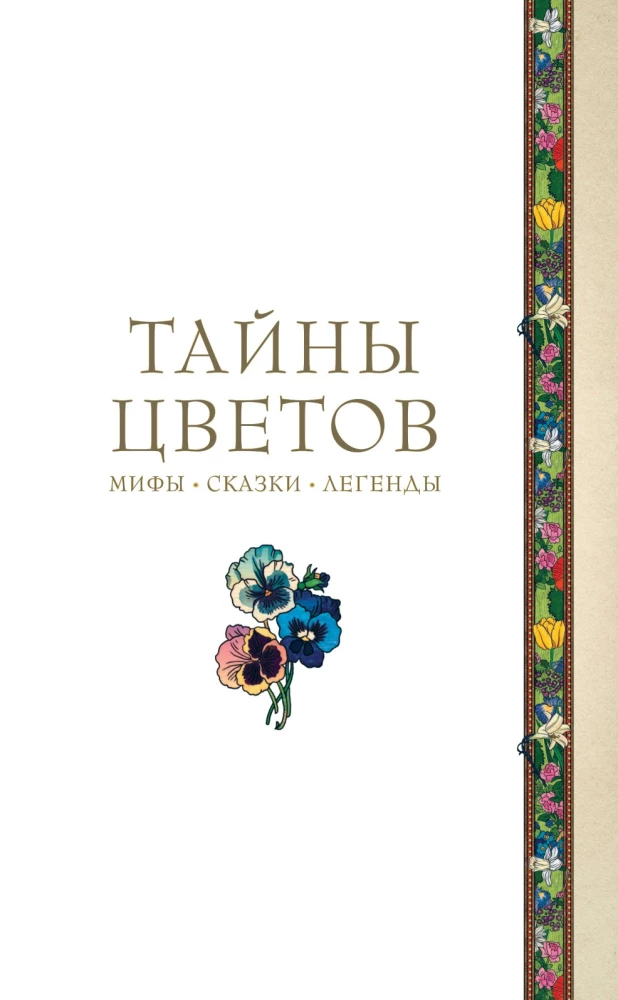 Тайны цветов. Мифы, сказки, легенды. Подарочная книга с цветными авторскими иллюстрациями